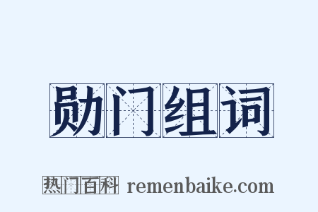 勋门组词是什么意思的图片